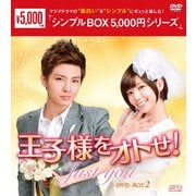 王子様をオトせ! DVD-BOX2
