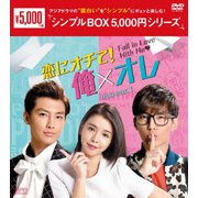 恋にオチて!俺×オレ DVD-BOX1