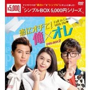 恋にオチて!俺×オレ DVD-BOX2