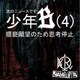 MAMIRETA／次のニュースです少年B(4)猥褻願望のため思考停止