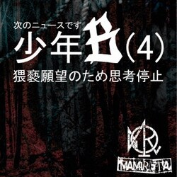 MAMIRETA／次のニュースです少年B(4)猥褻願望のため思考停止