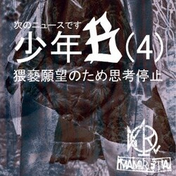 MAMIRETA／次のニュースです少年B(4)猥褻願望のため思考停止