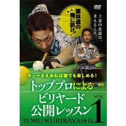 キューさえあれば誰でも楽しめる! 栗林達のもっと俺に訊け! トッププロによるビリヤード公開レッスン VOL.1 [DVD]