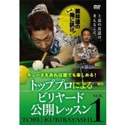 キューさえあれば誰でも楽しめる! 栗林達のもっと俺に訊け! トッププロによるビリヤード公開レッスン VOL.1