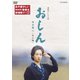 連続テレビ小説 おしん 完全版 四 <自立編> [DVD]
