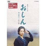 連続テレビ小説 おしん 完全版 四 <自立編>
