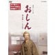 連続テレビ小説 おしん 完全版 七 <完結編> [DVD]