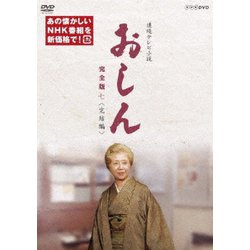 ヨドバシ.com - 連続テレビ小説 おしん 完全版 七 <完結編> [DVD] 通販【全品無料配達】