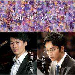 福間洸太朗／映画「蜜蜂と遠雷」～福間洸太朗 plays 高島明石