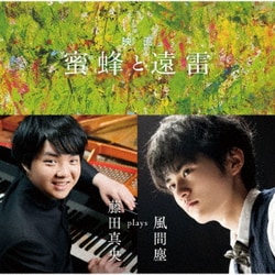 藤田真央／映画「蜜蜂と遠雷」～藤田真央 plays 風間塵