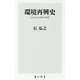 環境再興史―よみがえる日本の自然(角川新書) [新書]