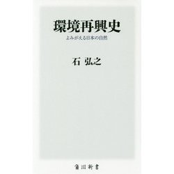 環境再興史―よみがえる日本の自然(角川新書) [新書]