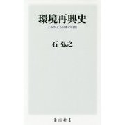 環境再興史―よみがえる日本の自然(角川新書) [新書]