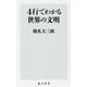 4行でわかる世界の文明(角川新書) [新書]