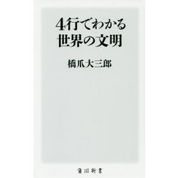 4行でわかる世界の文明(角川新書) [新書]