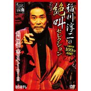稲川淳二の絶叫セレクション