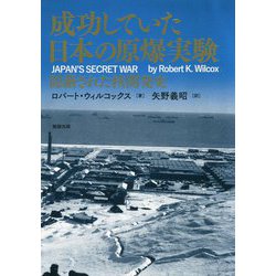 ヨドバシ.com - 成功していた日本の原爆実験―隠蔽された核開発史 [単行本] 通販【全品無料配達】