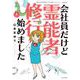 会社員だけど霊能者修行始めました①－魔百合の恐怖報告　沙弓は視た！(ＨＯＮＫＯＷＡコミックス) [コミック]