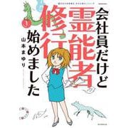 会社員だけど霊能者修行始めました①－魔百合の恐怖報告　沙弓は視た！(ＨＯＮＫＯＷＡコミックス) [コミック]