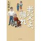 老父よ、帰れ [単行本]