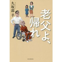 老父よ、帰れ [単行本]