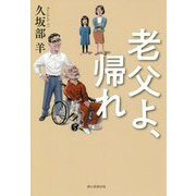老父よ、帰れ [単行本]