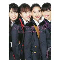 ももクロ青春録―ももいろクローバーZ公式記者インサイド・レポート2018-2019 [単行本]