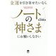 金運を引き寄せたいならノートの神さまにお願いしなさい [単行本]