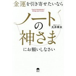金運を引き寄せたいならノートの神さまにお願いしなさい [単行本]