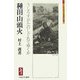 種田山頭火―うしろすがたのしぐれてゆくか（ミネルヴァ日本評伝選） [全集叢書]