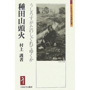 種田山頭火―うしろすがたのしぐれてゆくか（ミネルヴァ日本評伝選） [全集叢書]