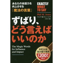 ずばり、どう言えばいいのか―あなたの会話力を向上させる「魔法の言葉」（フェニックスシリーズ） [単行本]