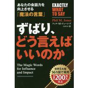 ずばり、どう言えばいいのか―あなたの会話力を向上させる「魔法の言葉」（フェニックスシリーズ） [単行本]