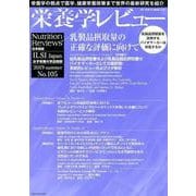 栄養学レビュー 第27巻第4号（2019/SUMMER） [単行本]