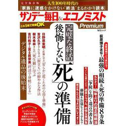 完璧な終活後悔しない「死」の準備完全保存版 [ムックその他]