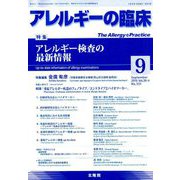 アレルギーの臨床 2019年 09月号 [雑誌]