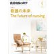 看護実践の科学 2019年 09月号 [雑誌]