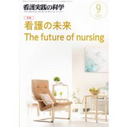 看護実践の科学 2019年 09月号 [雑誌]