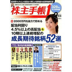 株主手帳 2019年 09月号 [雑誌]