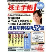 株主手帳 2019年 09月号 [雑誌]