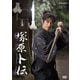 塚原卜伝 [DVD]