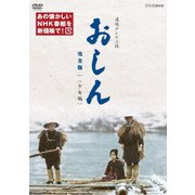 連続テレビ小説 おしん 完全版 一 <少女編>
