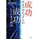 成功するプロジェクトの成功してしまう理由 [単行本]
