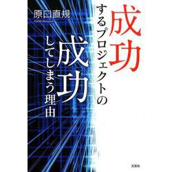 成功するプロジェクトの成功してしまう理由 [単行本]