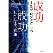成功するプロジェクトの成功してしまう理由 [単行本]