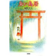 朱い鳥居 [単行本]