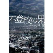 不登校の果 [単行本]