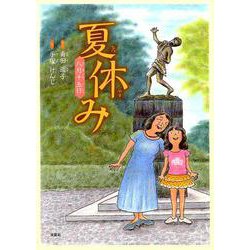 ヨドバシ Com 夏休み 八月十五日 絵本 通販 全品無料配達