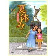 夏休み－八月十五日 [絵本]