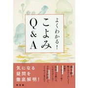 よくわかる!こよみQ&A [単行本]